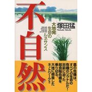 不自然―大地発 生命のルネサンス [単行本]