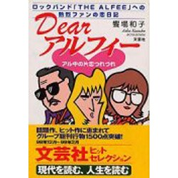 Dearアルフィー―アル中の片恋つれづれ [単行本]