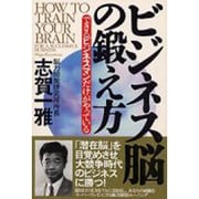 ビジネス脳の鍛え方―できるビジネスマンだけがやっている [単行本]