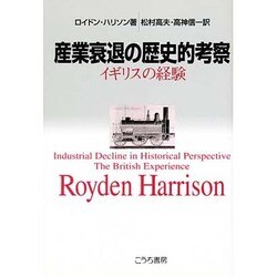 産業衰退の歴史的考察―イギリスの経験 [単行本]