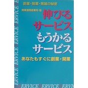 伸びるサービスもうかるサービス―消費不況でも急成長している企業事例から学ぶ新規創業ノウハウ
