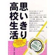 思いきり高校生活―「高校3年間をどのようにおくるか」へのヒント [単行本]