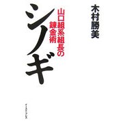 シノギ―山口組系組長の錬金術 [単行本]