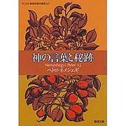 神の言葉と秘跡 [文庫]