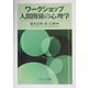 ワークショップ 人間関係の心理学 [単行本]