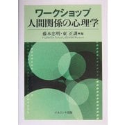 ワークショップ 人間関係の心理学 [単行本]