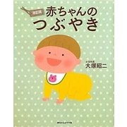 赤ちゃんのつぶやき 改訂版 [単行本]