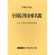 全国信用金庫名鑑 平成21年版 [事典辞典]