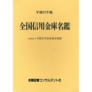 全国信用金庫名鑑 平成21年版 [事典辞典]