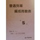 普通列車編成両数表〈第5号〉 [単行本]