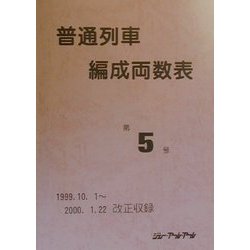 普通列車編成両数表〈第5号〉 [単行本]