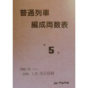 普通列車編成両数表〈第5号〉 [単行本]