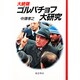 大統領ゴルバチョフ大研究 [単行本]