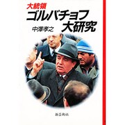 大統領ゴルバチョフ大研究 [単行本]
