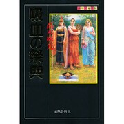 吸血の祭典(ふしぎ文学館) [単行本]