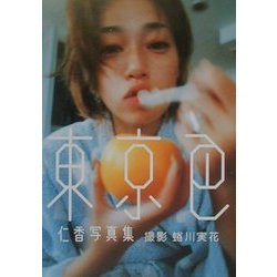 ヨドバシ.com - 東京色―仁香写真集 [単行本] 通販【全品無料配達】