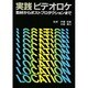 実践ビデオロケ [単行本]