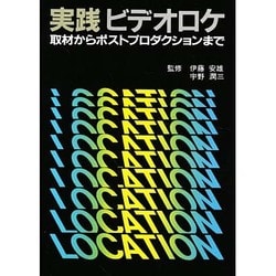 実践ビデオロケ [単行本]