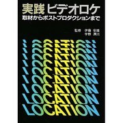 実践ビデオロケ [単行本]