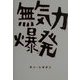 無気力爆発 [単行本]