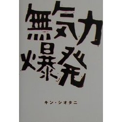 無気力爆発 [単行本]