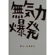 無気力爆発 [単行本]