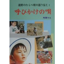 呼びかけの唄―遠野のわらべ唄の語り伝え〈2〉 [単行本]