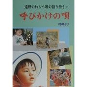呼びかけの唄―遠野のわらべ唄の語り伝え〈2〉 [単行本]