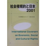 社会権規約と日本〈2001〉 [単行本]