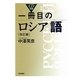 一冊目のロシア語 改訂版 [単行本]