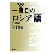 一冊目のロシア語 改訂版 [単行本]