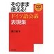 そのまま使える!ドイツ語会話表現集 [単行本]