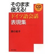 そのまま使える!ドイツ語会話表現集 [単行本]