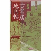 古書店地図帖 新版 [単行本]
