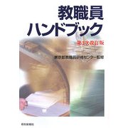 教職員ハンドブック 第2次改訂版 [単行本]