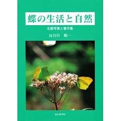 蝶の生活と自然―生態写真と著作集 [単行本]