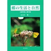 蝶の生活と自然―生態写真と著作集 [単行本]