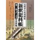 新釈犯科帳〈第2巻〉長崎奉行所判例集―寛保-寛政編(1742-1800) [単行本]