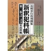 新釈犯科帳〈第2巻〉長崎奉行所判例集―寛保-寛政編(1742-1800) [単行本]