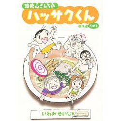 和歌山さんちのハッサクくん傑作選 その1 [単行本]