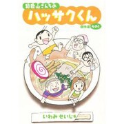 和歌山さんちのハッサクくん傑作選 その1 [単行本]