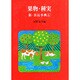 果物・種実（新・食品事典 6） [事典辞典]