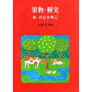果物・種実（新・食品事典 6） [事典辞典]