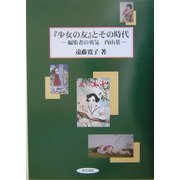 『少女の友』とその時代―編集者の勇気 内山基 [単行本]