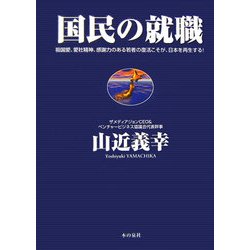 国民の就職 [単行本]