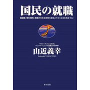 国民の就職 [単行本]