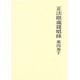 正法眼蔵提唱録 第4巻 下