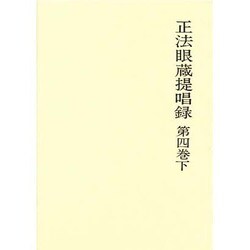正法眼蔵提唱録 第4巻 下