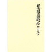 正法眼蔵提唱録 第4巻 下