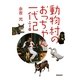 動物村のおっちゃん一代記 [単行本]